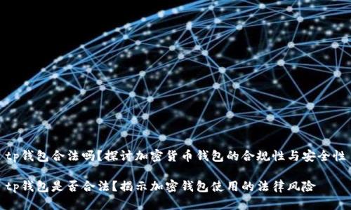tp钱包合法吗？探讨加密货币钱包的合规性与安全性

tp钱包是否合法？揭示加密钱包使用的法律风险