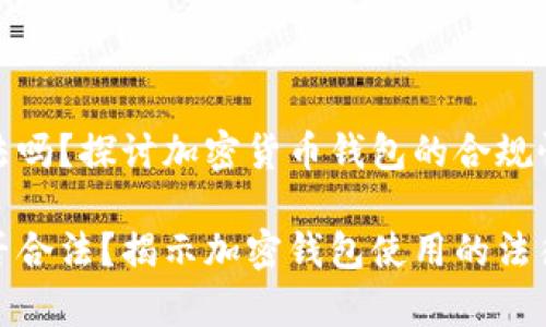 tp钱包合法吗？探讨加密货币钱包的合规性与安全性

tp钱包是否合法？揭示加密钱包使用的法律风险