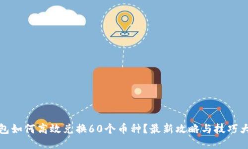 TP钱包如何高效兑换60个币种？最新攻略与技巧大揭秘