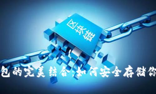 抹茶与TP钱包的完美结合:如何安全存储你的加密资产
