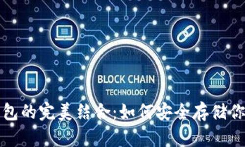 抹茶与TP钱包的完美结合:如何安全存储你的加密资产