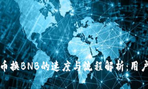 TP钱包卖币换BNB的速度与流程解析:用户常见问题
