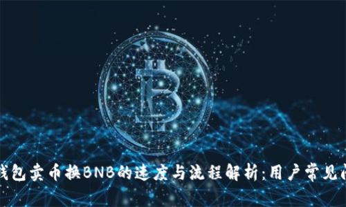 TP钱包卖币换BNB的速度与流程解析:用户常见问题