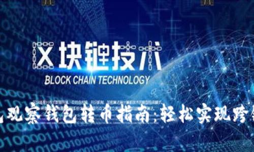 TP钱包观察钱包转币指南:轻松实现跨链转账
