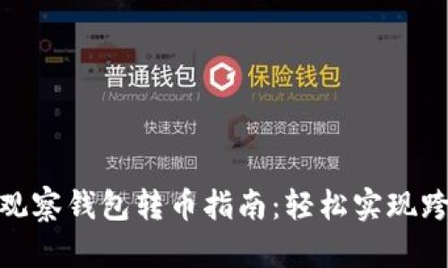 TP钱包观察钱包转币指南:轻松实现跨链转账