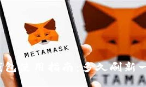 TP钱包使用指南：多久刷新一次？