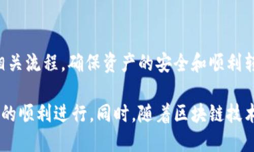 在讨论TP钱包里的USDT跨链互转的问题之前，我们需要先了解几个关键概念，包括钱包功能、跨链转账的原理，以及USDT在不同区块链上的表现。以下是详细的分析和讨论。

一、TP钱包概述
TP钱包是一个多链数字资产钱包，支持包括以太坊、波场、EOS等多个主流区块链资产。用户可以在这个钱包中管理各种加密货币，进行转账、兑换等操作。随着区块链技术的发展，跨链技术逐渐成为了数字资产转移的重要手段。

二、USDT的定义及其在不同链上的表现
USDT（Tether）是一种锚定法币的稳定幣，广泛用于加密市场的交易中。它在不同的区块链上有多个版本，如以太坊的ERC-20、波场的TRC-20等。这些版本虽然在功能上相似，但由于区块链的基础架构不同，因此在转账时需要特别注意链的兼容性。

三、跨链转账的原理
跨链转账是指在不同区块链之间转移资产的过程。通常，这需要借助跨链技术，如原子交换或去中心化跨链桥。以USDT为例，从以太坊转回波场的过程需要将ERC-20的USDT通过某种机制转换为TRC-20的USDT。

四、TP钱包中USDT的跨链互转能力
用户想要在TP钱包中实现USDT的跨链互转，首先需要确认这些操作是否受到钱包本身的支持。TP钱包通常会提供功能，让用户可以直接在钱包内部进行兑换与转移，但具体操作依然需要对区块链的种类与版本有清晰的了解。

五、实际操作步骤
1. 登录你的TP钱包，确保你已经完成了资产的导入和基础设置。
2. 选择想要转换的USDT版本（如ERC-20或TRC-20）。
3. 根据钱包的提示，选择“跨链转账”功能。
4. 输入接收地址及数额，确认信息后发起转账。
5. 监控交易状态，确保资产顺利转移。

六、潜在问题及解决方案
在跨链转账过程中，用户可能会遇到各种问题，如网络延迟、手续费过高等。在这种情况下，可以选择以下对策：
1. 选择合适的时间进行转账，以减少高峰期的网络拥堵。
2. 确保接收地址的准确性，避免因地址错误造成资产丢失。
3. 仔细阅读相关操作指南，利用TP钱包的客服渠道寻求协助。

七、总结
TP钱包为用户提供了便利的跨链转账功能，使得USDT在不同链上互转成为可能。用户在操作时，需要熟悉相关流程，确保资产的安全和顺利转移。在加密货币日益普及的今天，掌握跨链转账的能力无疑将为投资者带来更多的便利和机会。

通过以上探讨，可以看出TP钱包已为用户提供了便利的USDT跨链服务，用户应该了解基础知识以确保操作的顺利进行。同时，随着区块链技术的持续发展，这类功能将可能会愈发成熟和普及。
