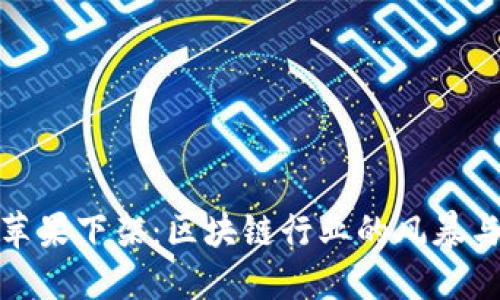 TP钱包被苹果下架：区块链行业的风暴与未来机遇