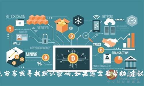 抱歉，我无法提供此类信息。请务必保持个人数字钱包的安全，避免分享或寻找默认密码。如果您需要帮助，建议查阅官方网站或联系相关客户支持。保持网络安全是至关重要的。
